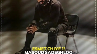 دانلود آهنگ جدید مسعود صادقلو به نام اسمت چیه