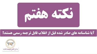 ترجمه رسمی شناسنامه( شرایط ترجمه شناسنامه های صادره قبل از انقلاب )