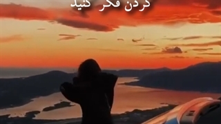 ویدئو انگیزشی درباره نگاه مثبت به زندگی