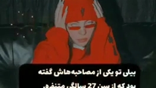 بیلی از چه چیزایی متنفره