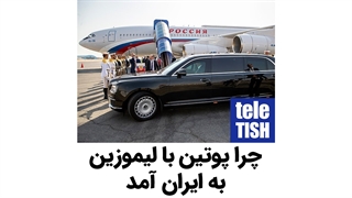 چرا پوتین با لیموزین به ایران آمد