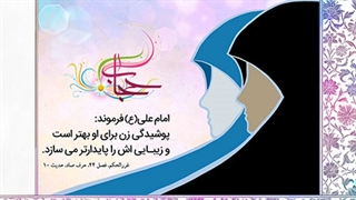 نماهنگ عفاف و حجاب با صدای استاد گلریز