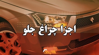 اجزا چراغ جلو خودرو