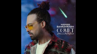 دانلود آهنگ ماهان بهرام خان به نام ستاره دنباله دار