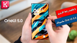 با 5 قابلیت جدید در رابط کاربری One UI 5.0 آشنا شوید