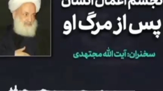 تجسم اعمال بعد مرگ