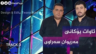 Awat Bokani & Mariwan Sarawi 2017 - Track 3