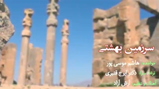 دانلود آهنگ هاشم موسی پور سرزمین بهشتی