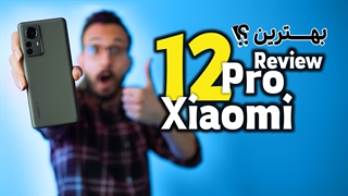 بررسی گوشی شیائومی ۱۲ پرو | Xiaomi 12 Pro Review