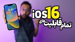 قابلیت های آی او اس ۱۶ | iOS 16 Features
