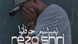 دانلود تیزر تصویری آهنگ رضا شیری به نام نمیشنوم حرفاتو