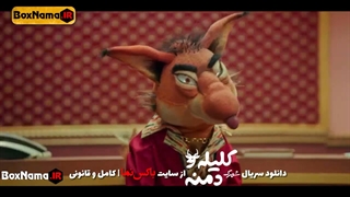 دانلود شهرک کلیله و دمنه قسمت اول تا 10 کامل نماشا (کلیله و دمنه مرضیه برومند) عروسکی