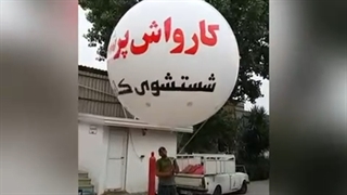 بالن تبلیغاتی کارواش پرشین - بابل