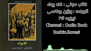 کتاب صوتی کله پوک. قسمت۴. روژین روناسی