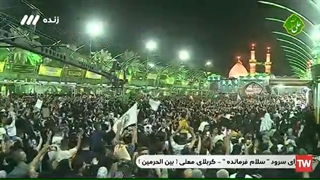 اجرای سرود جهانی سلام فرمانده در بین الحرمین