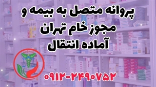 پروانه و مجوز خام تهران