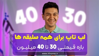 بهترین لپ تاپ های 30 تا 40 میلیون