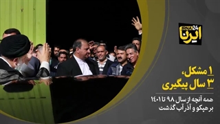 ۱ مشکل، ۳ سال پیگیری