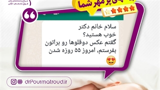 آی وی اف موفق