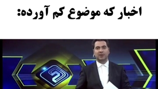 اخبار که موضوع کم آورده: