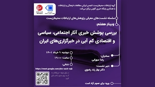 بررسی پوشش خبری آثار اجتماعی، سیاسی و اقتصادی کم آبی در خبرگزاری‌های ایران