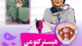 هیسترکتومی