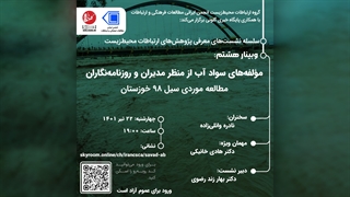 مؤلفه‌های سواد آب از منظر مدیران و روزنامه‌نگاران؛ مطالعه موردی سیل 98 خوزستان