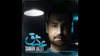 دانلود آهنگ سامان جلیلی به نام عشق