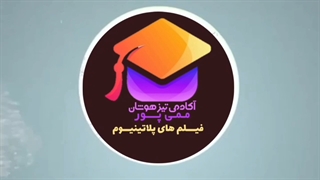 فیلم های کاملا رایگان کل ریاضی نهم تیزهوشان