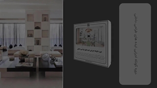 ناب ترین ایده های طراحی داخلی مسکونی