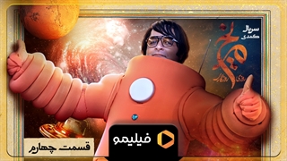 تیزر قسمت ۴ سریال روزی روزگاری مریخ