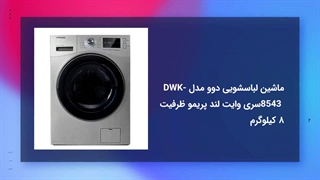 ماشین لباسشویی دوو; بررسی تمامی مدل های لباسشویی دوو