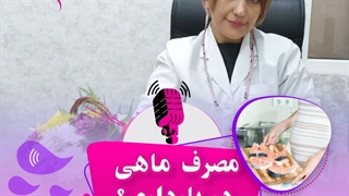 مصرف ماهی در بارداری