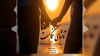 تماشای نگاهت چراغعلی / آویژه