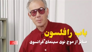 به بهانه درگذشت باب رافلسون، کارگردان آمریکایی