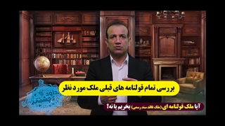 ملک قولنامه ای فاقد سند رسمی بخریم یا نه ؟