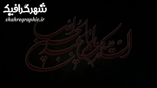 تیزر اطلاع رسانی ماه محرم