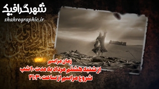 پروژه رایگان افترافکت محرم