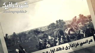 تیزر اطلاعیه مراسم دهه محرم