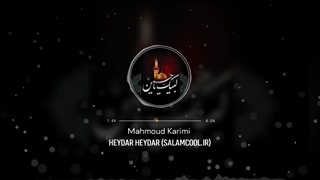 نوحه حیدر حیدر ساقی کوثر حیدر حاج محمود کریمی