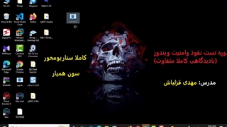 تست نفوذ به ویندوز با exe - وتامین امنیت ویندوز