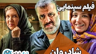 دانلود فیلم شادروان Shadravan با لینک مستقیم (نسخه اصلی با حجم رایگان)