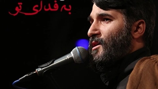 مداحی حاج ابوذر بیوکافی به فدای تو