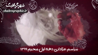 تیزر اطلاع رسانی مراسم دهه محرم
