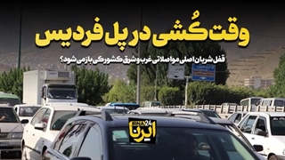 وقت‌کُشی در پل فردیس