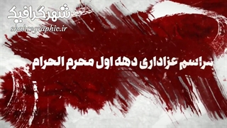 تیزر اطلاعیه ماه محرم