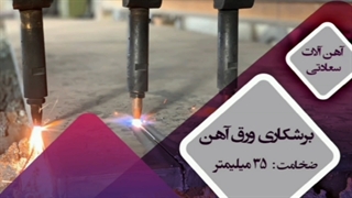 برشکاری CNC ورق آهن با ضخامت 20 میلیمتر