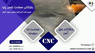 برشکاری CNC ورق آهن با ضخامت 15 میلیمتر