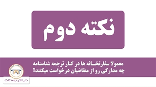 ترجمه رسمی شناسنامه ( به همراه ترجمه کارت ملی و سوء پیشینه )