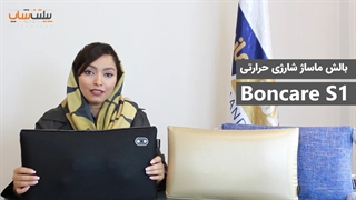 معرفی بالش ماساژ شارژی حرارتی بن کر Boncare S1